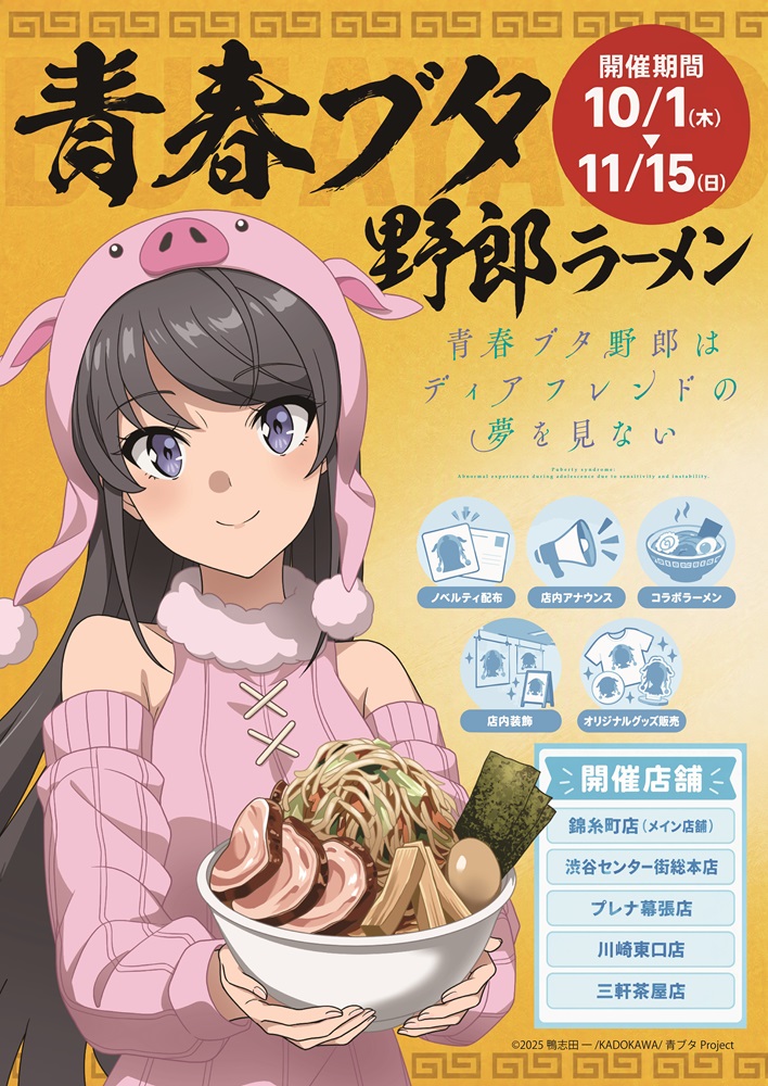 青春ブタ野郎ラーメン