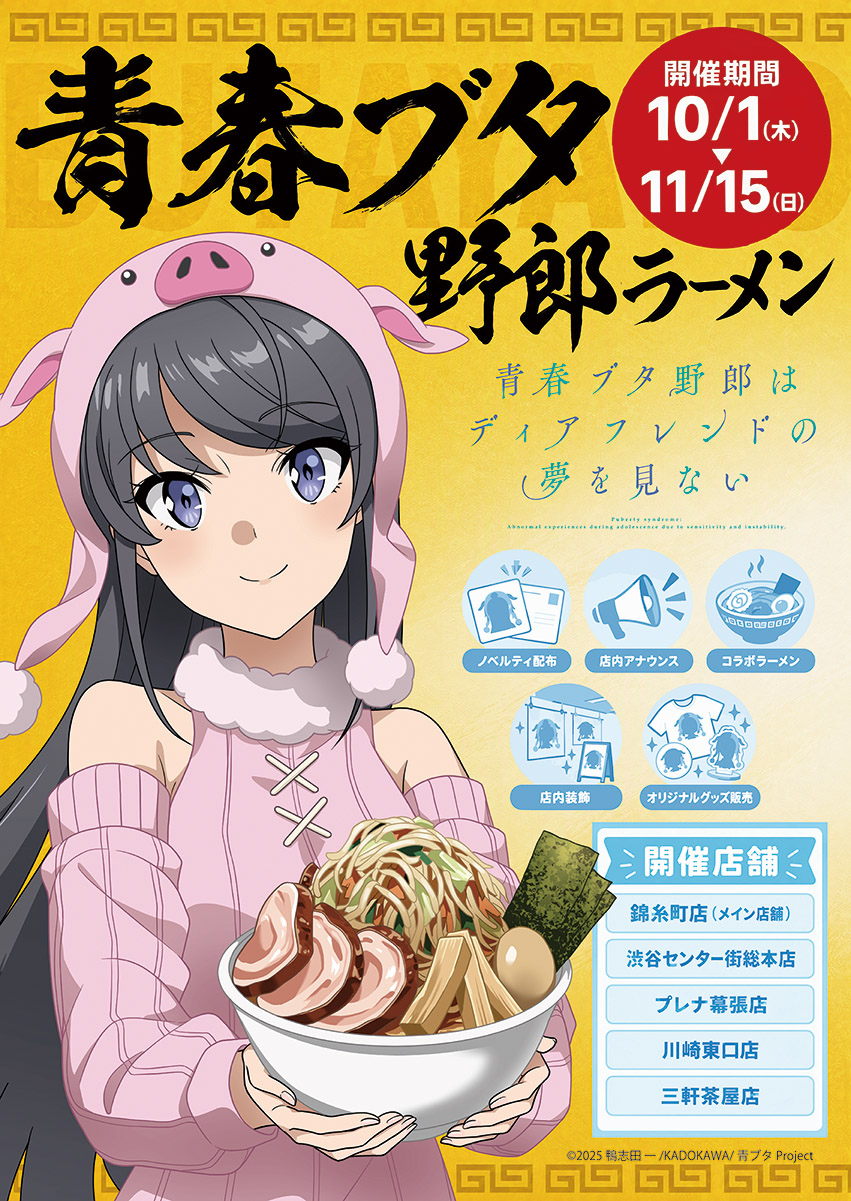 青春ブタ野郎ラーメン