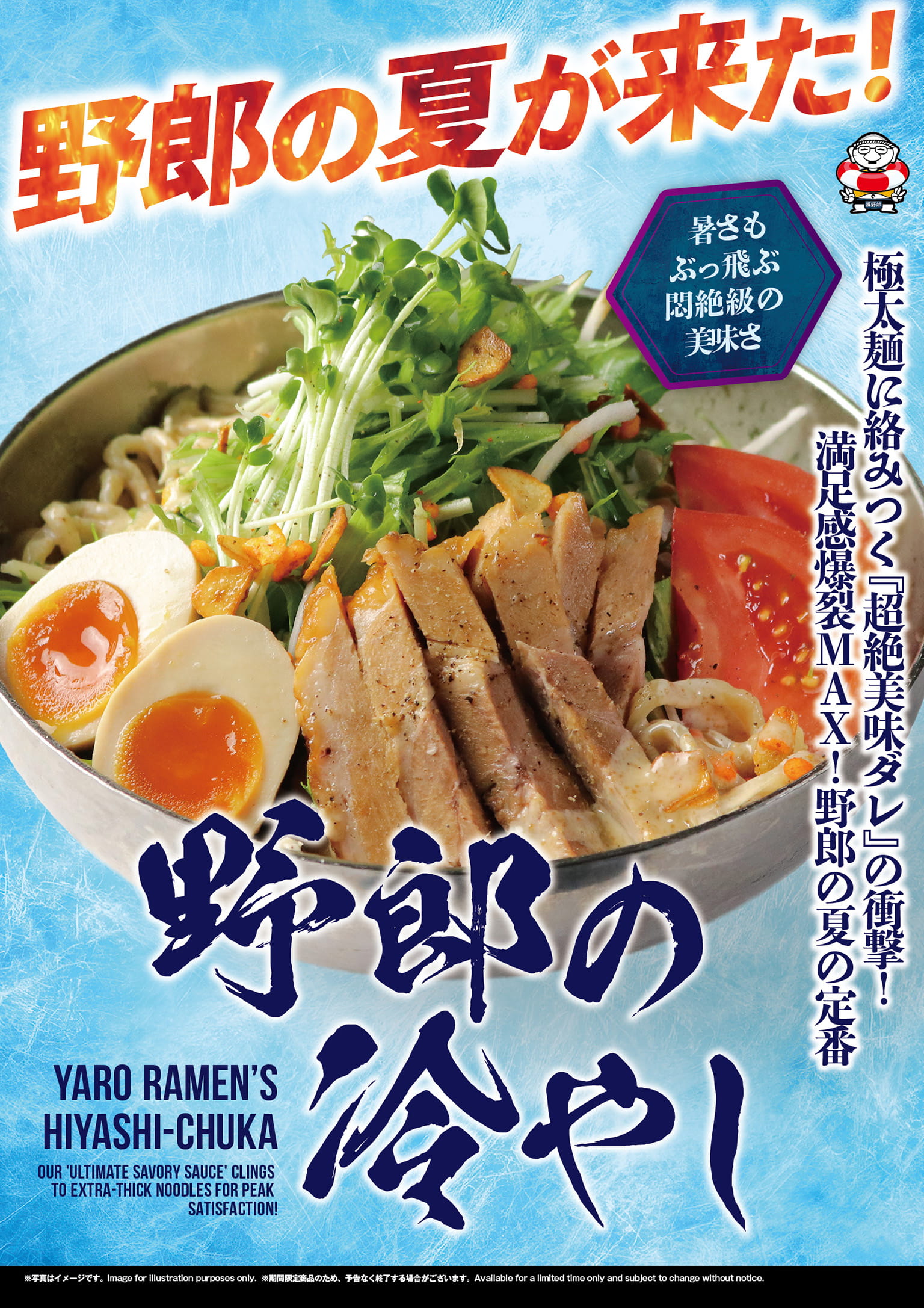 野郎の冷やし