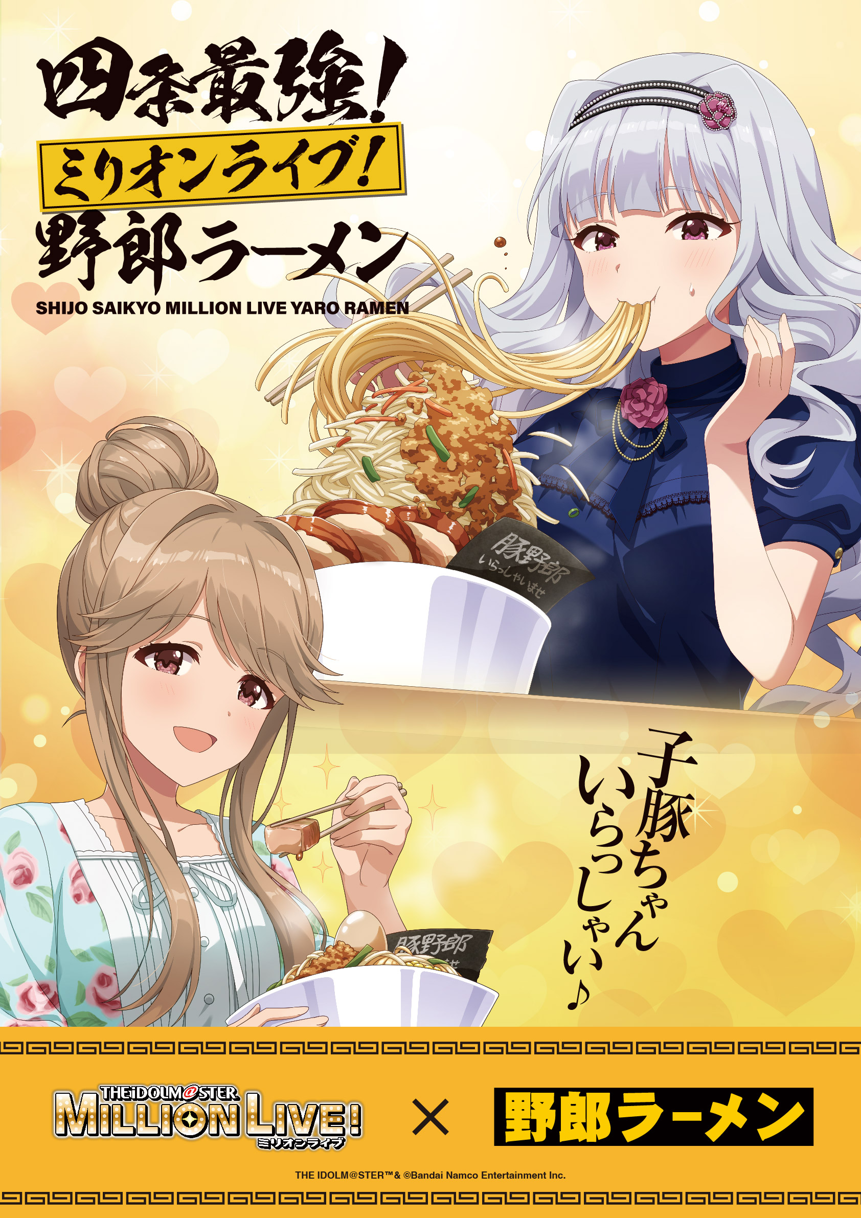 四条最強！ミリオンライブ野郎ラーメン