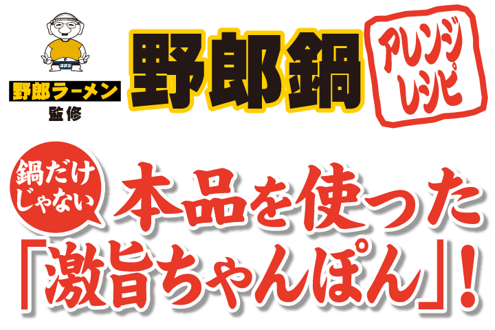 本品を使った激旨ちゃんぽん