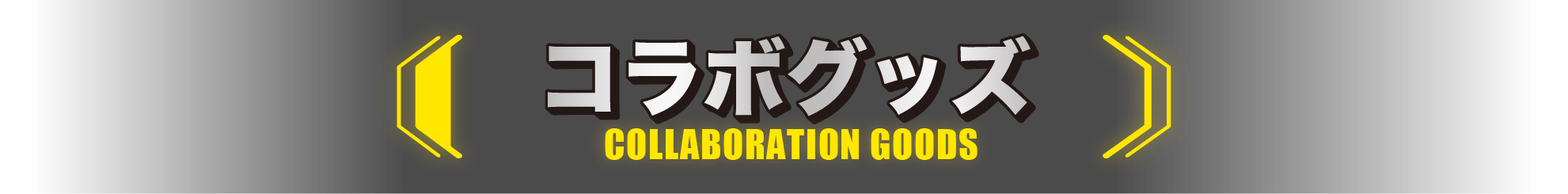 コラボグッズ