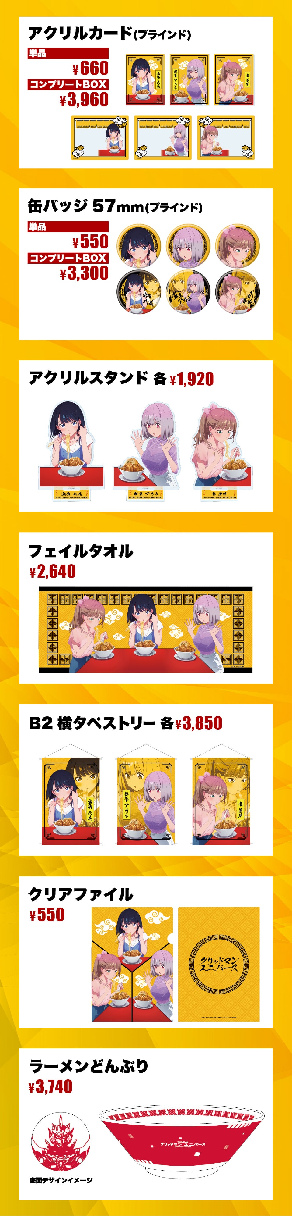 グリッドマン野郎ラーメンコラボグッズ