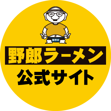 野郎ラーメン公式サイト