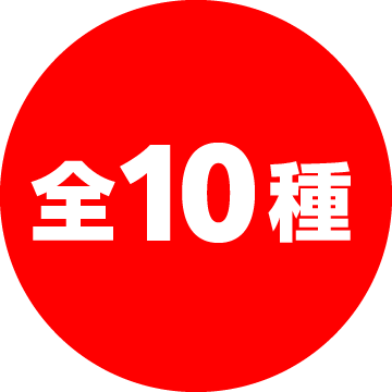 全10種